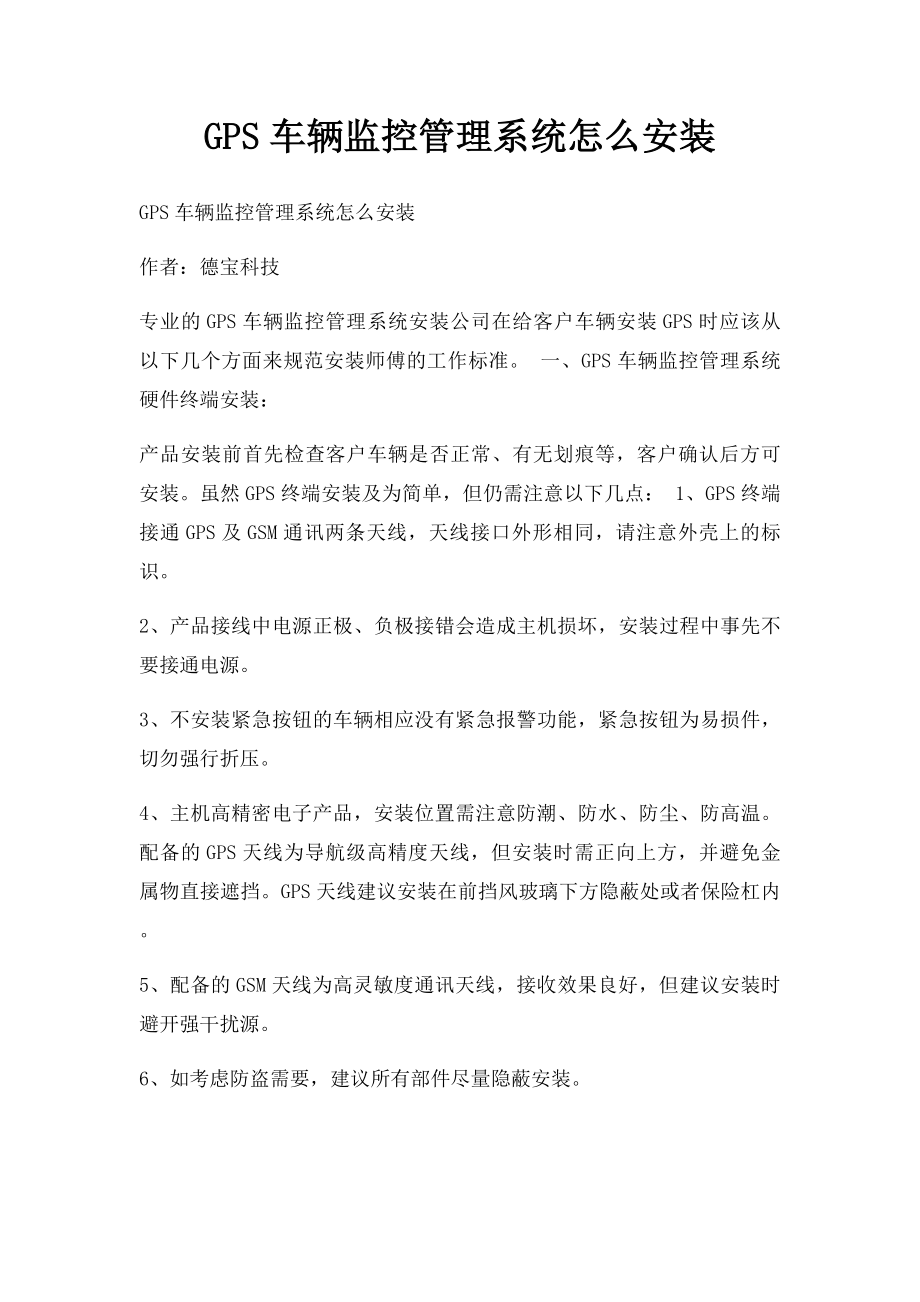 GPS车辆监控管理系统怎么安装.docx_第1页