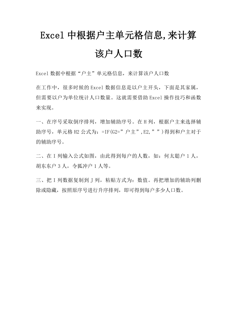 Excel中根据户主单元格信息,来计算该户人口数.docx_第1页