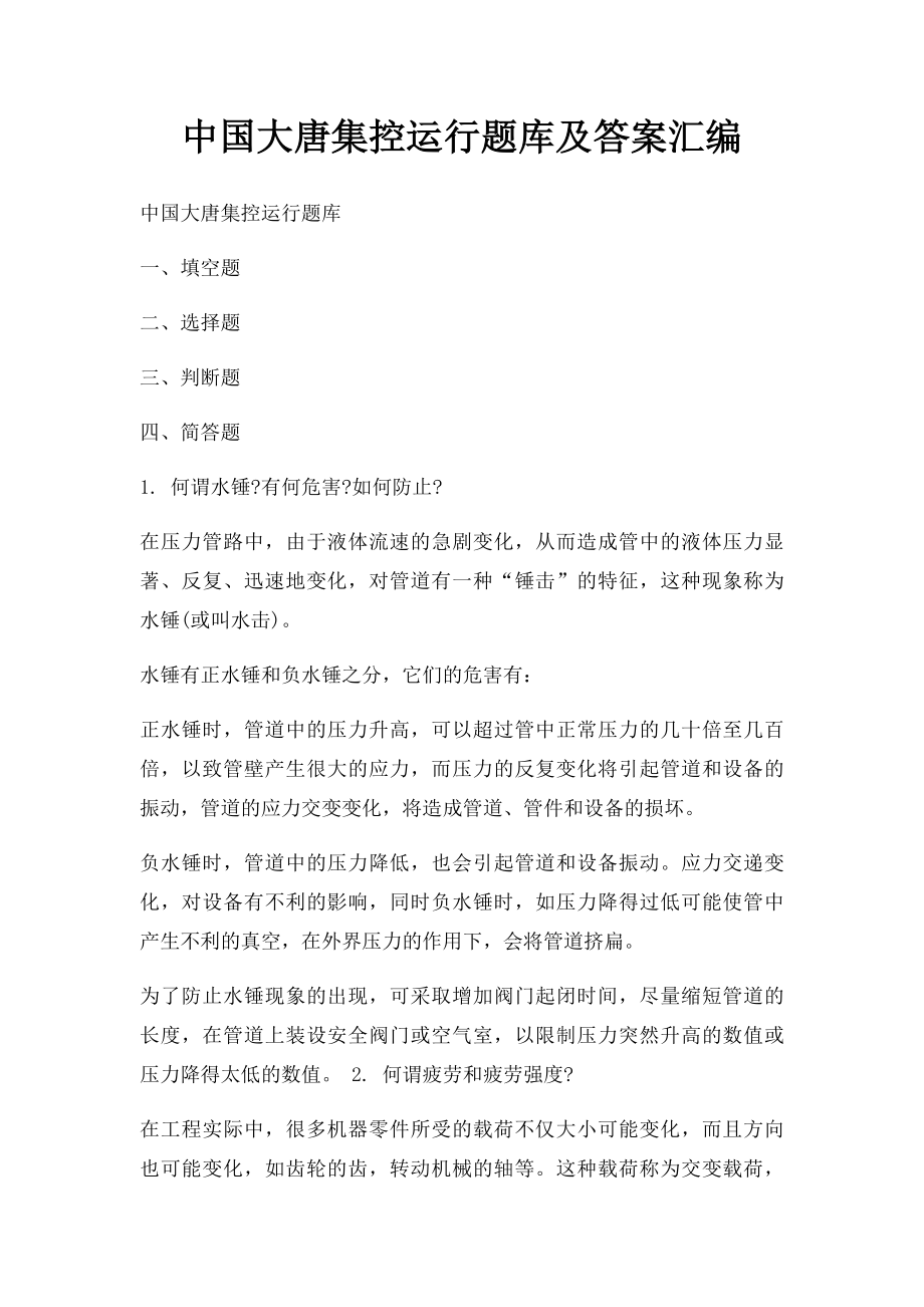 中国大唐集控运行题库及答案汇编.docx