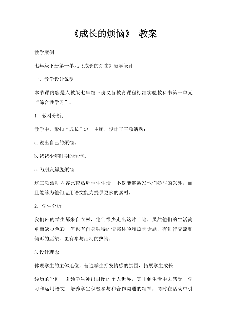 《成长的烦恼》 教案.docx_第1页