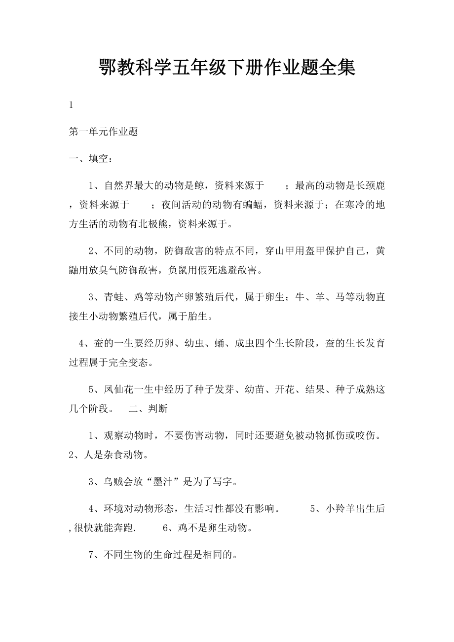 鄂教科学五年级下册作业题全集.docx_第1页