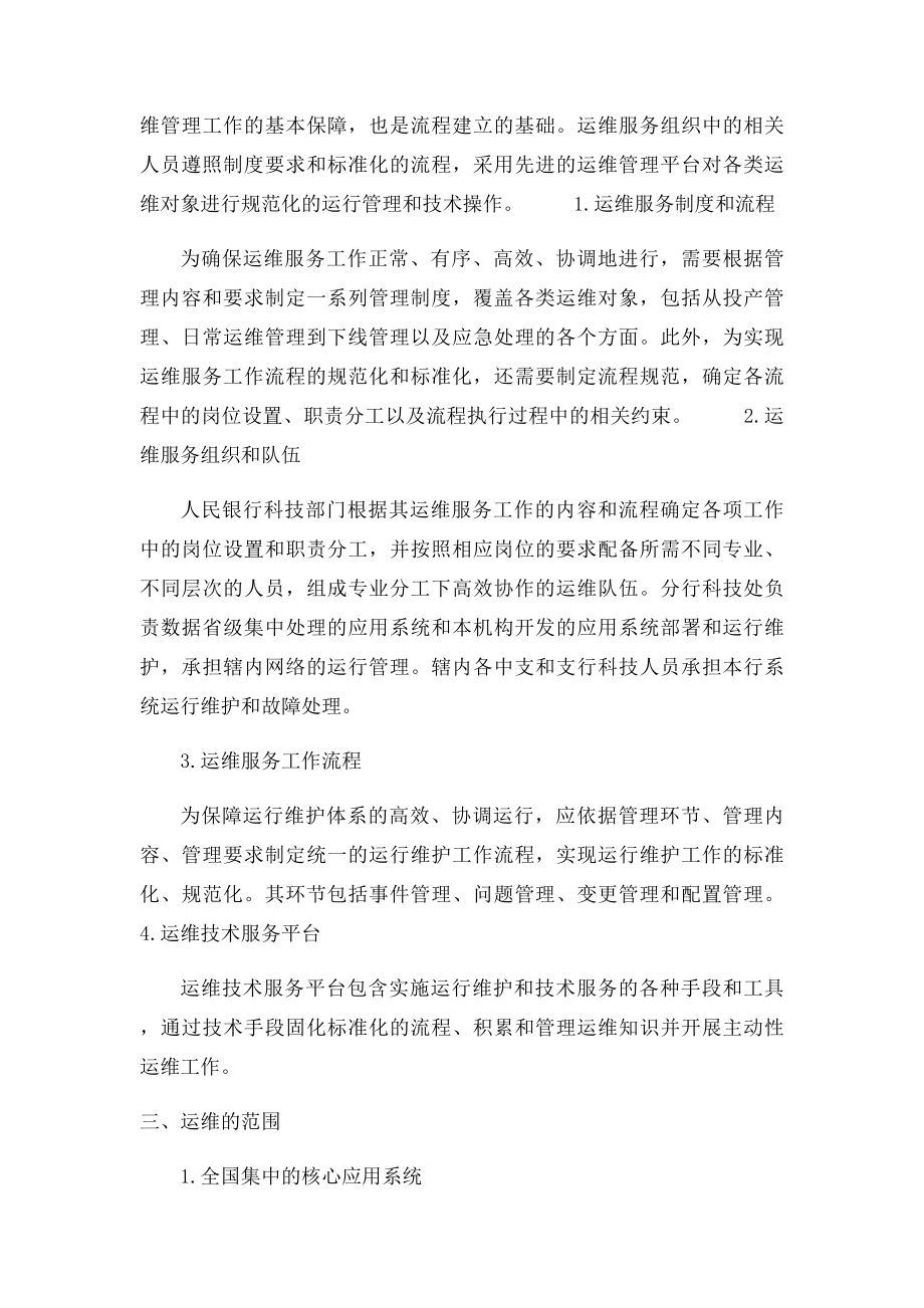 IT运维服务体系建设思路.docx_第2页