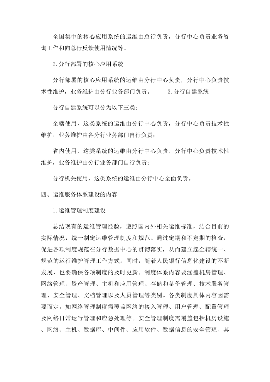 IT运维服务体系建设思路.docx_第3页