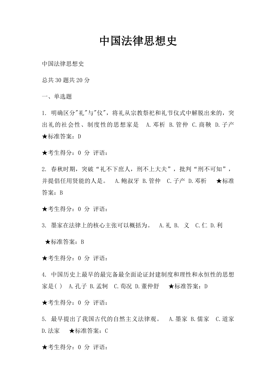 中国法律思想史.docx_第1页