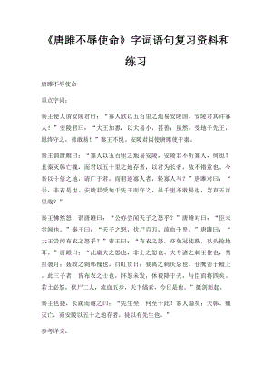 《唐雎不辱使命》字词语句复习资料和练习.docx