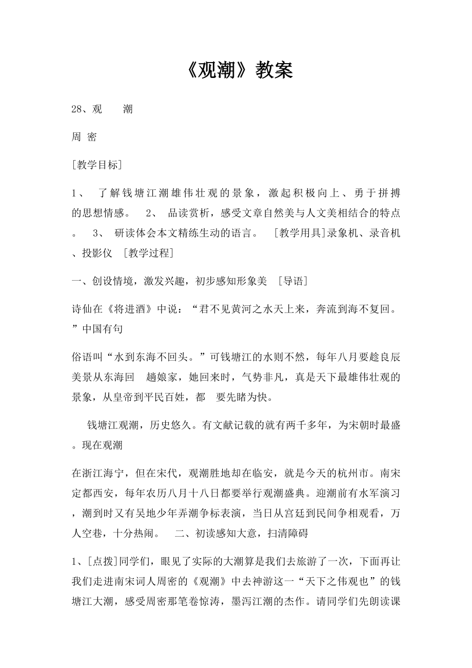 《观潮》教案.docx_第1页