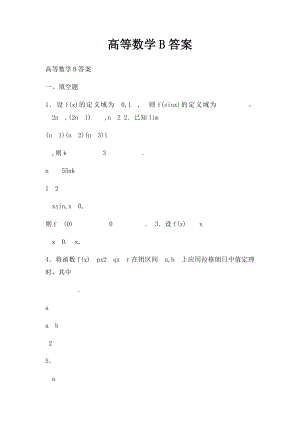 高等数学B答案.docx