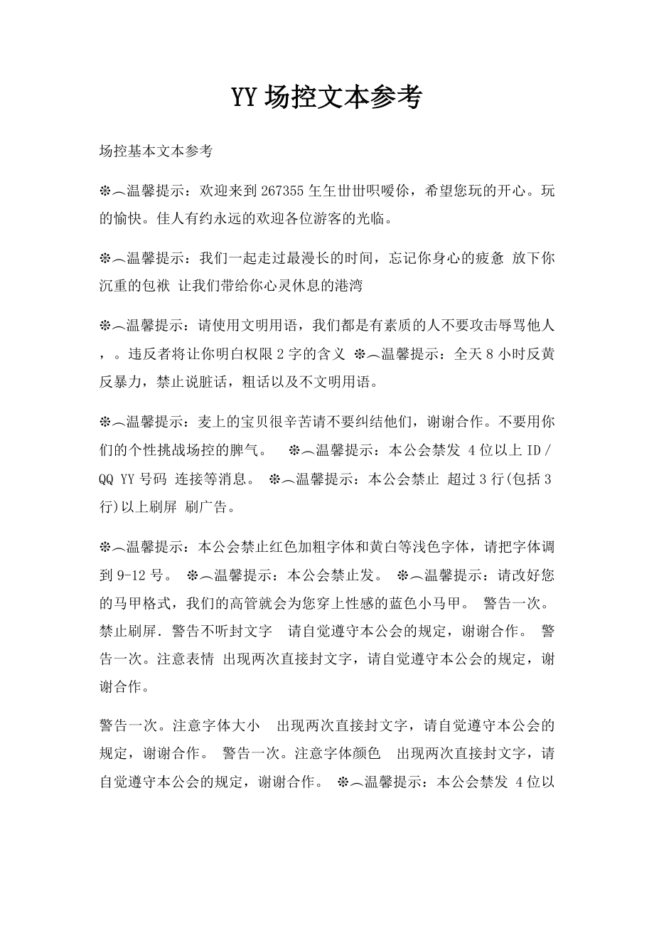 YY场控文本参考.docx_第1页