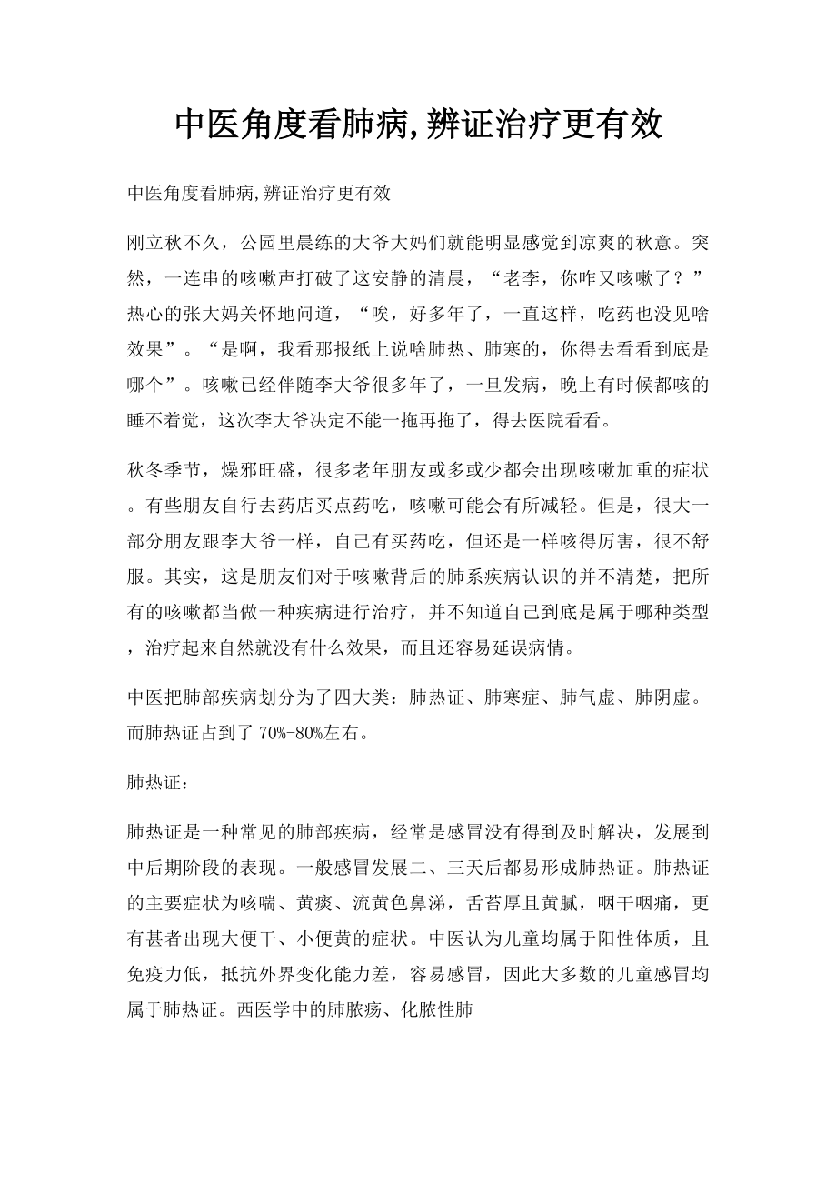 中医角度看肺病,辨证治疗更有效.docx_第1页