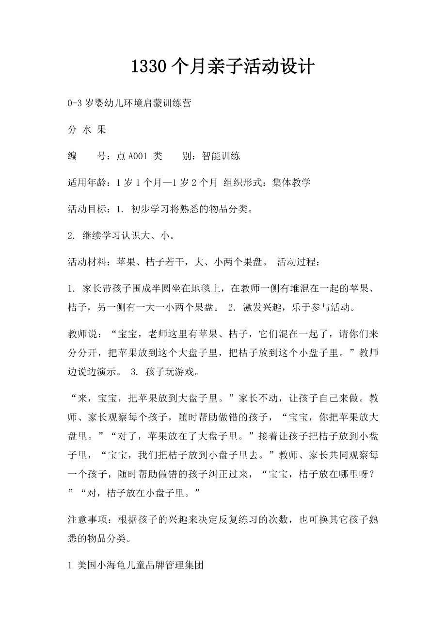 1330个月亲子活动设计.docx_第1页