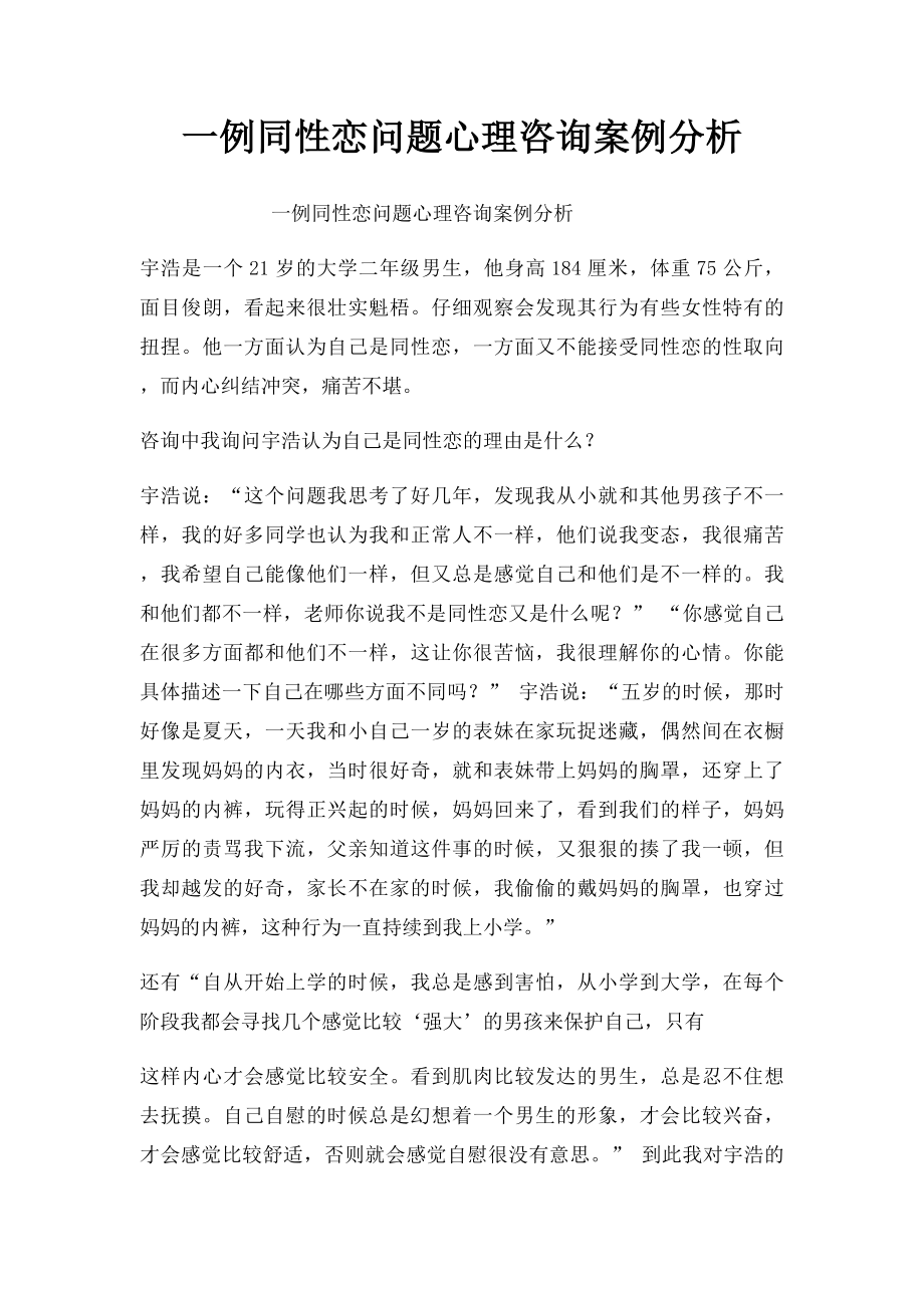 一例同性恋问题心理咨询案例分析.docx_第1页