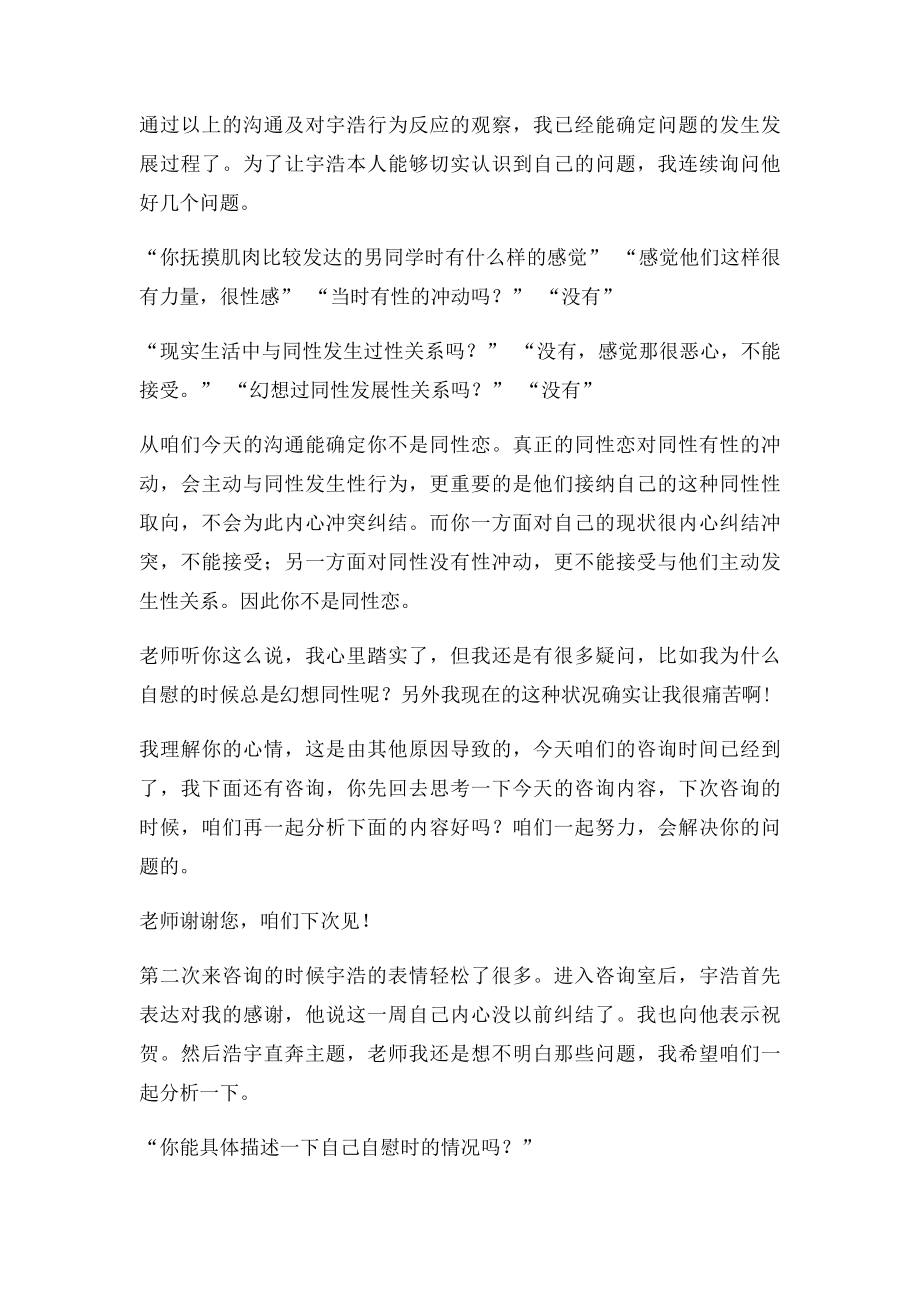 一例同性恋问题心理咨询案例分析.docx_第3页