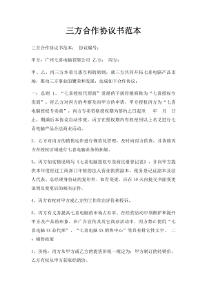 三方合作协议书范本(2).docx