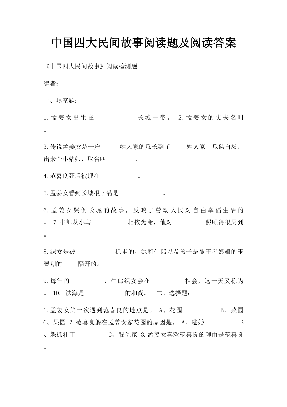 中国四大民间故事阅读题及阅读答案.docx_第1页
