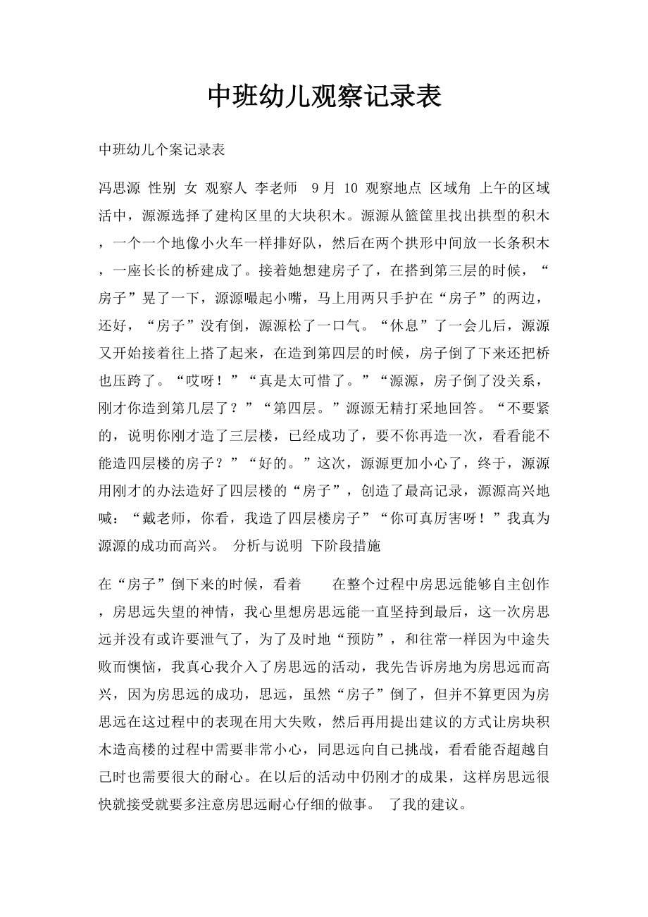 中班幼儿观察记录表.docx_第1页