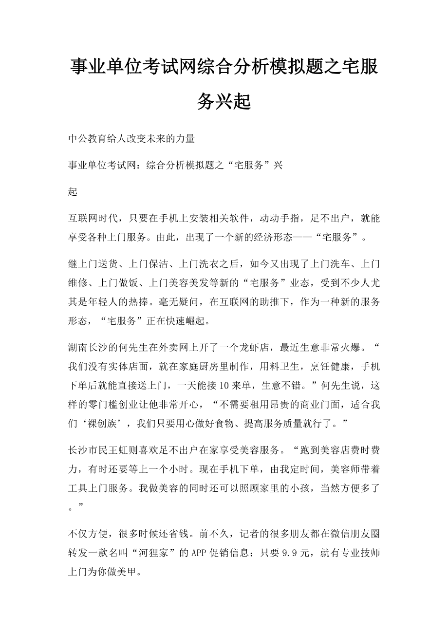 事业单位考试网综合分析模拟题之宅服务兴起.docx_第1页