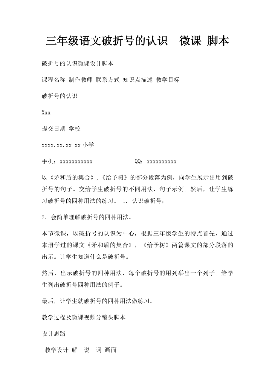 三年级语文破折号的认识微课 脚本.docx_第1页