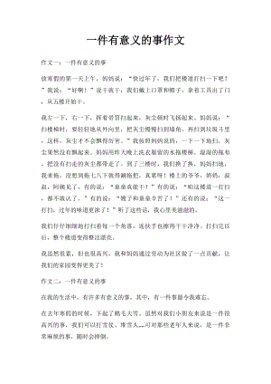 一件有意义的事作文(1).docx