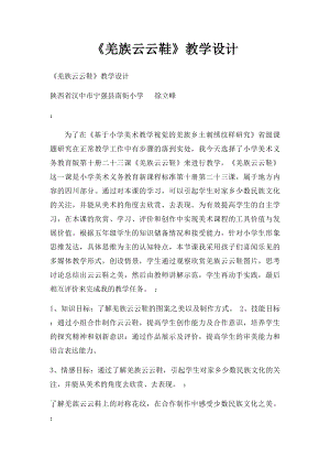 《羌族云云鞋》教学设计.docx