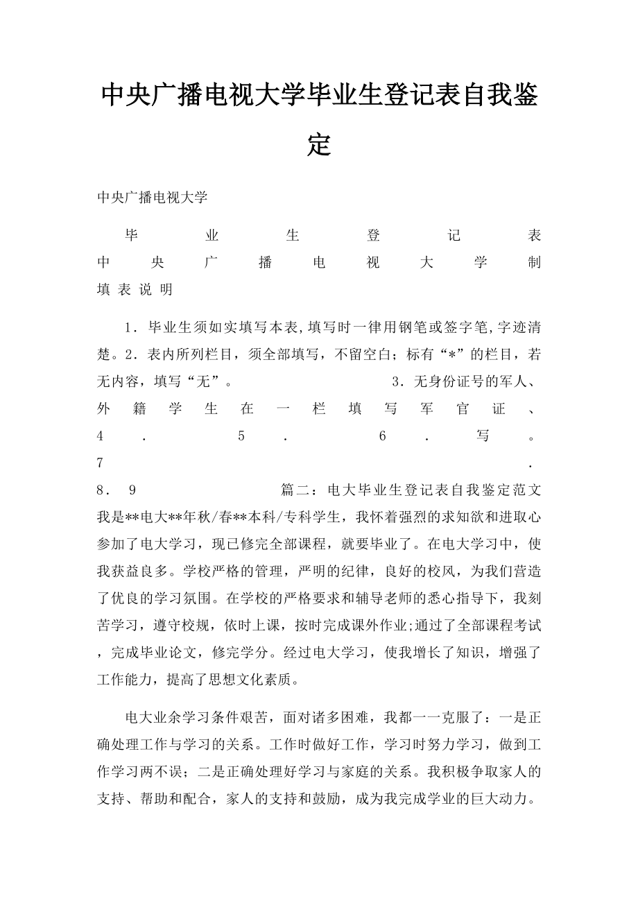 中央广播电视大学毕业生登记表自我鉴定.docx_第1页