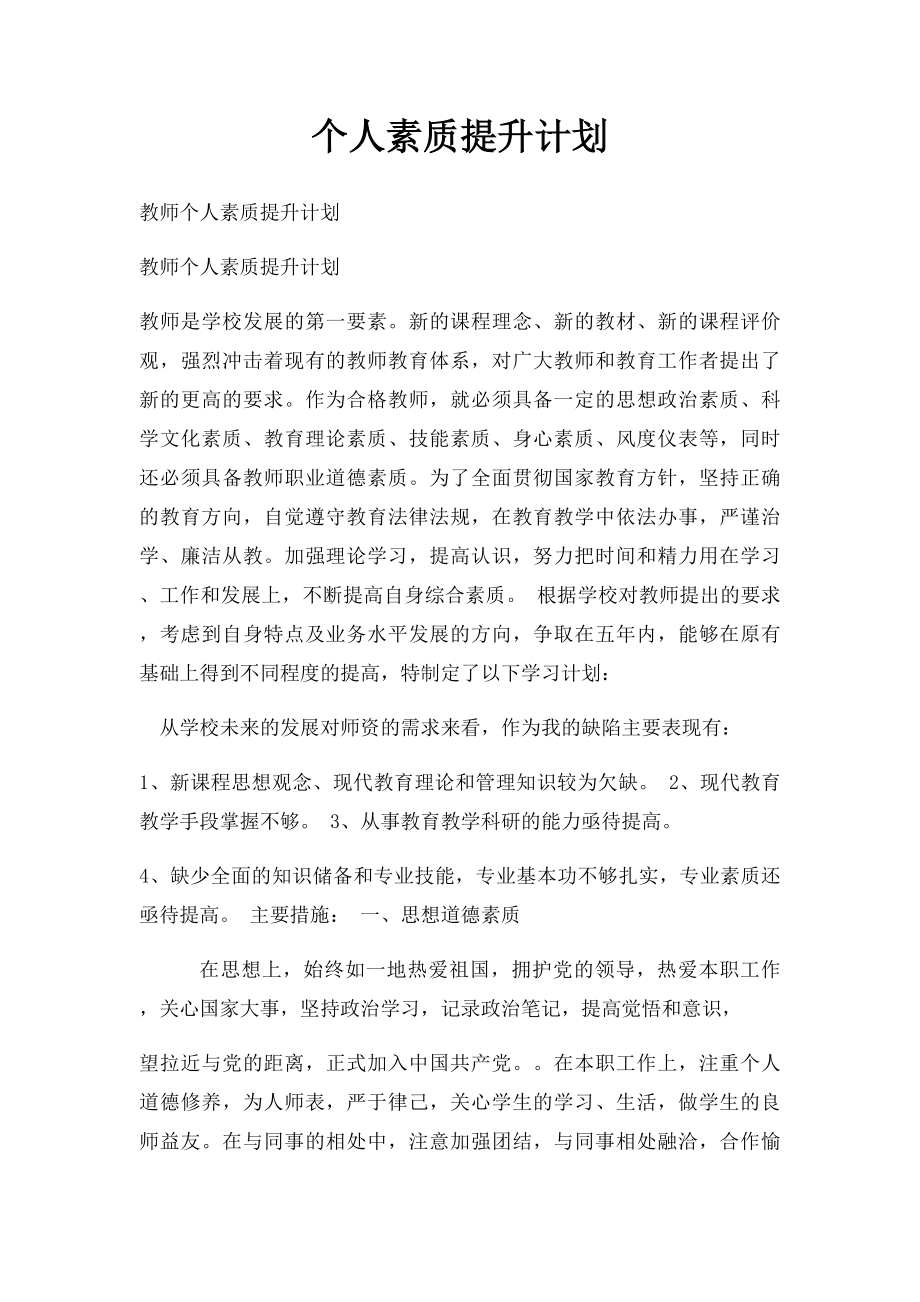 个人素质提升计划.docx_第1页