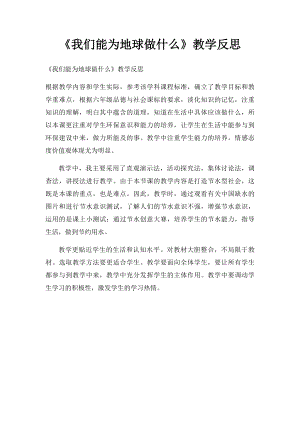 《我们能为地球做什么》教学反思.docx