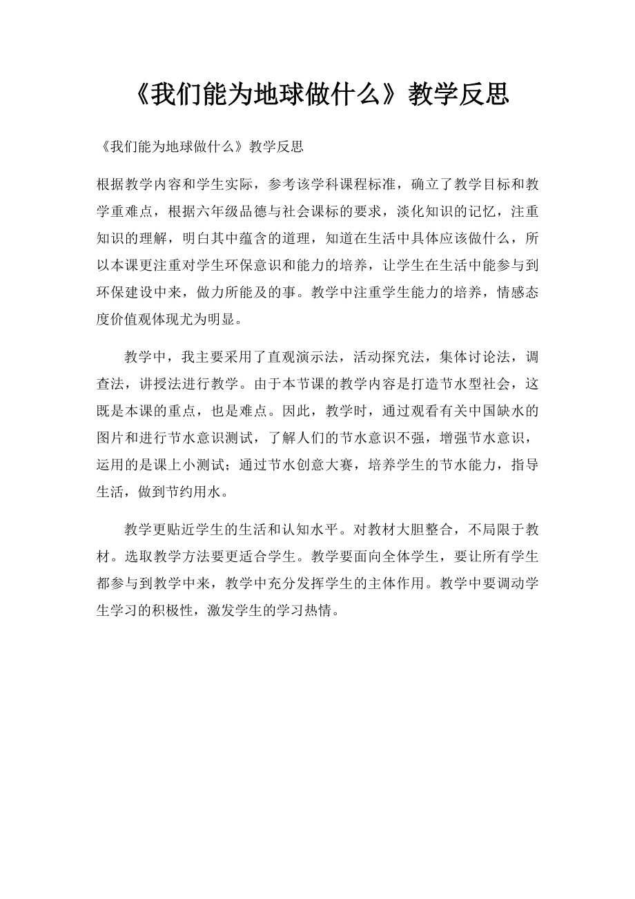 《我们能为地球做什么》教学反思.docx_第1页