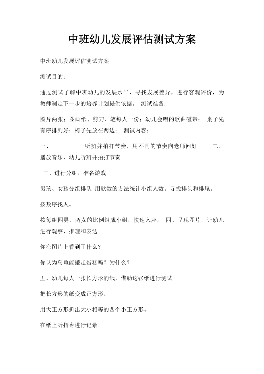 中班幼儿发展评估测试方案.docx_第1页