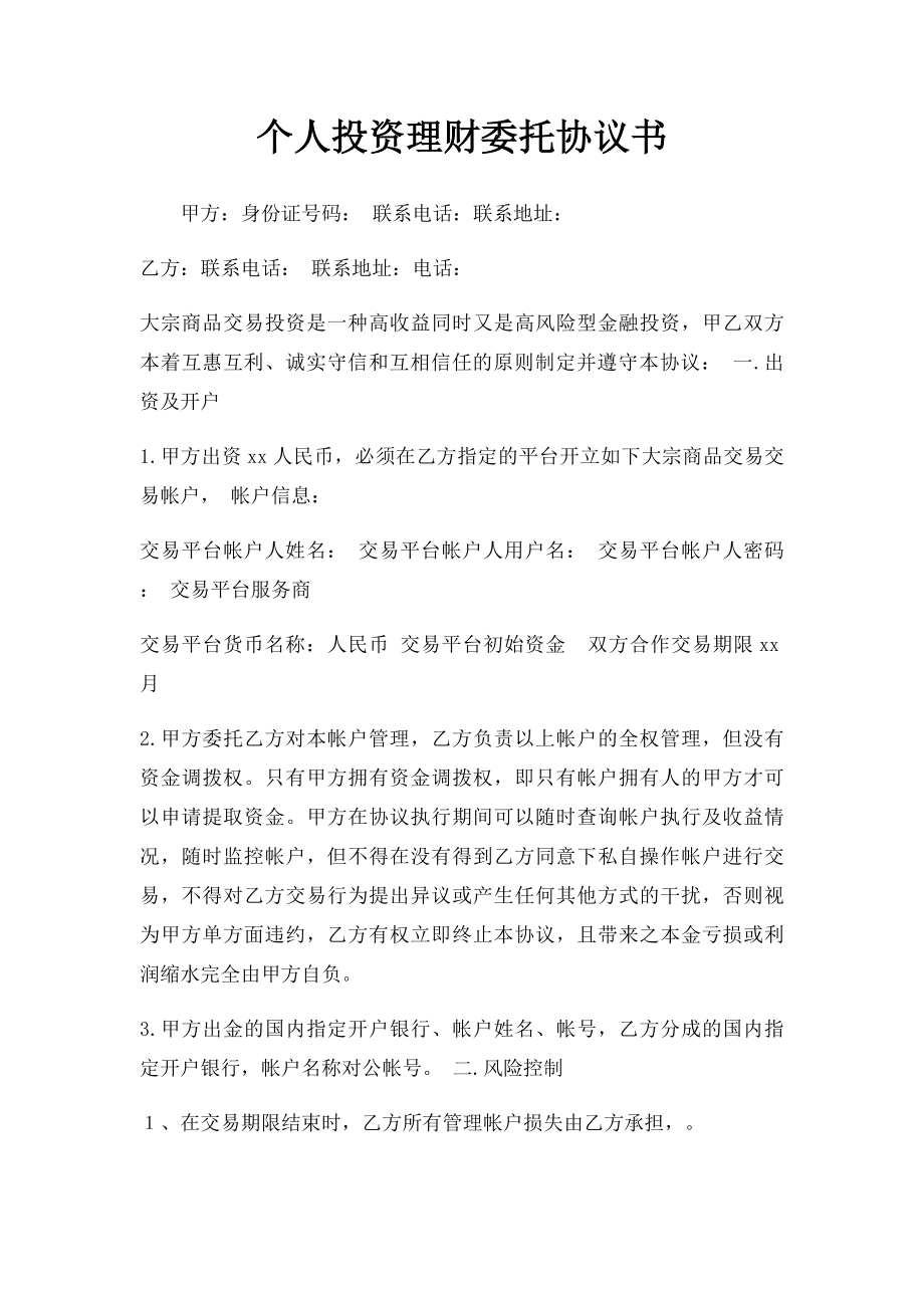 个人投资理财委托协议书.docx_第1页