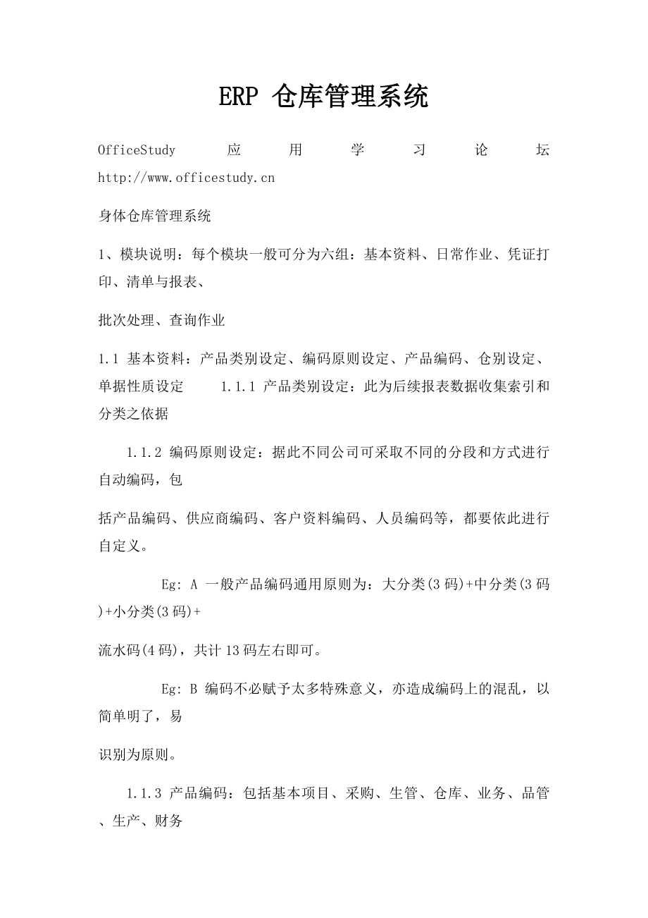 ERP 仓库管理系统.docx_第1页