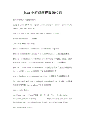 java小游戏连连看源代码.docx