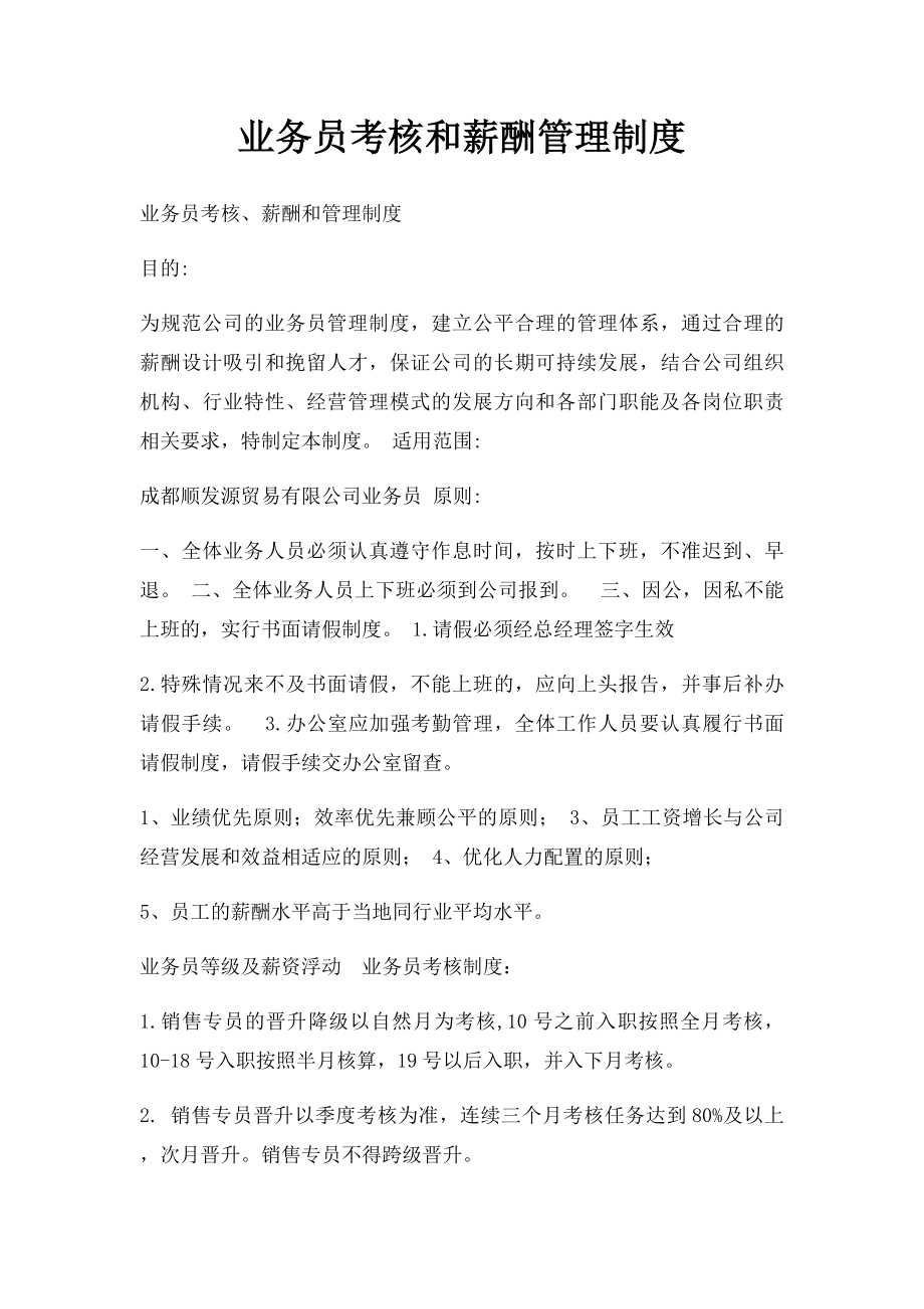 业务员考核和薪酬管理制度.docx_第1页