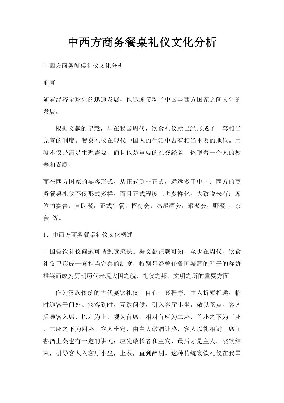 中西方商务餐桌礼仪文化分析.docx_第1页