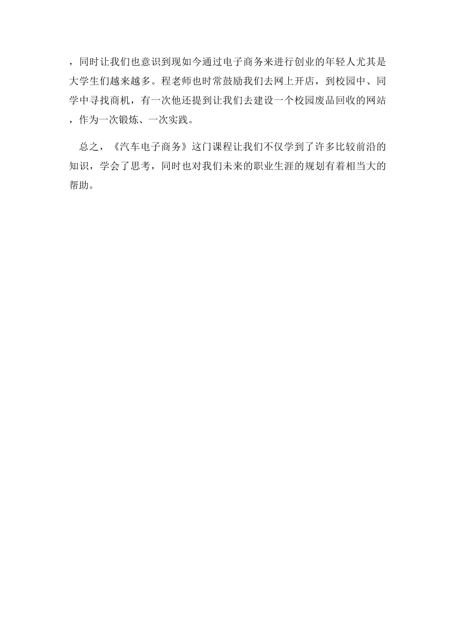 《汽车电子商务》学习感想.docx_第2页