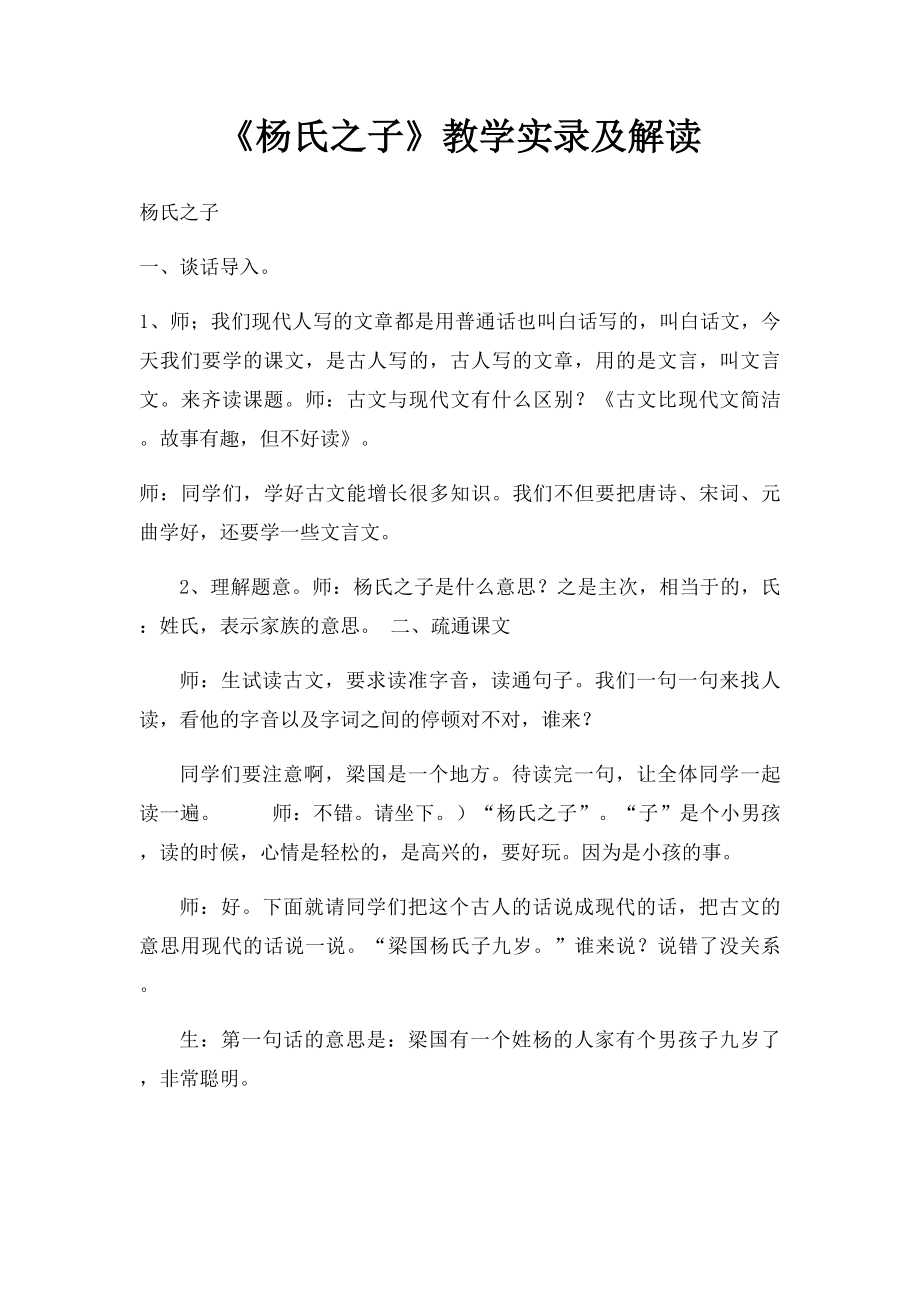 《杨氏之子》教学实录及解读.docx_第1页