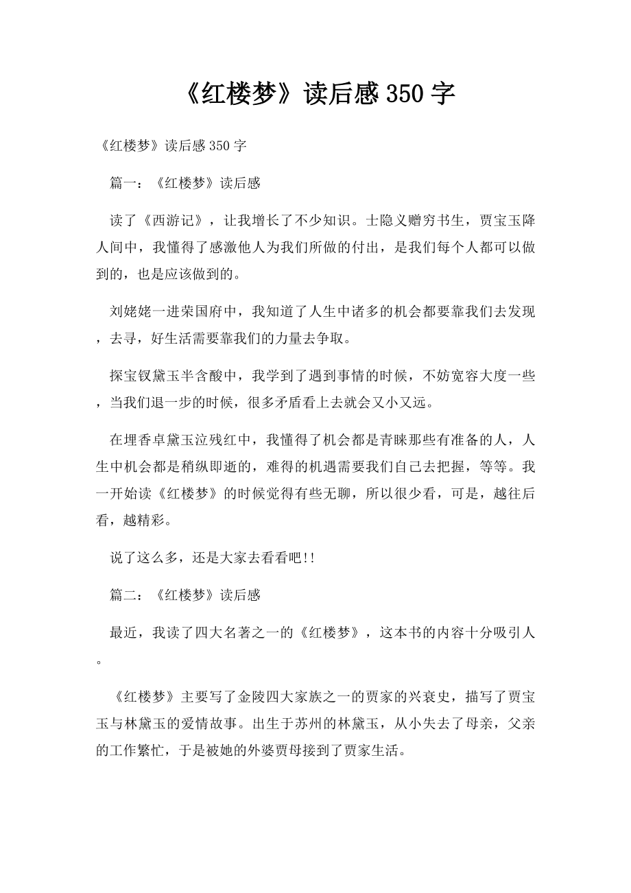 《红楼梦》读后感350字.docx_第1页