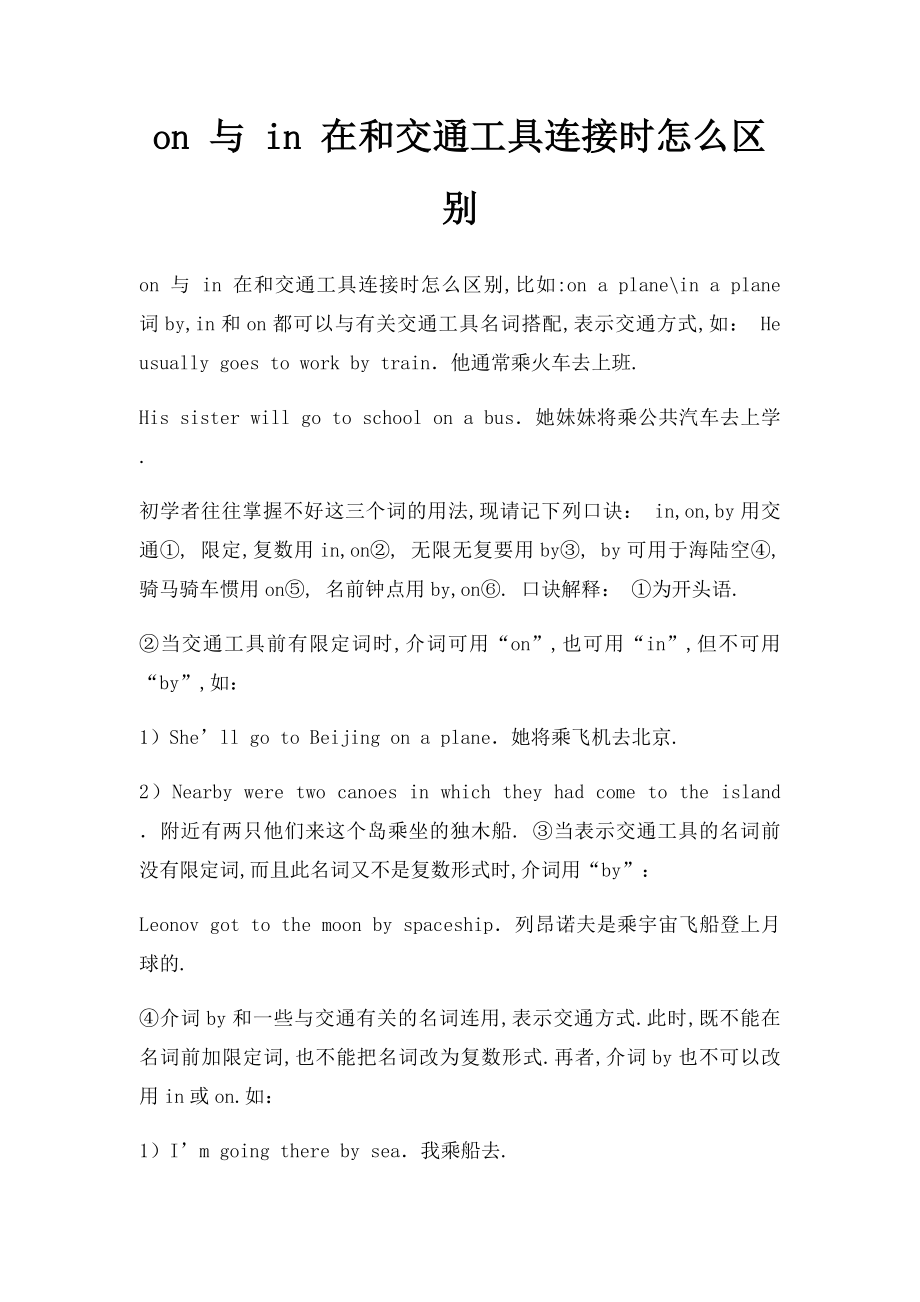 on 与 in 在和交通工具连接时怎么区别.docx_第1页