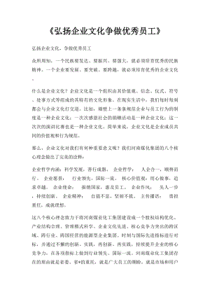 《弘扬企业文化争做优秀员工》.docx