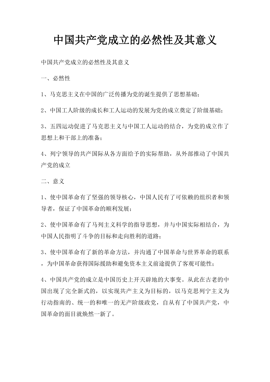 中国共产党成立的必然性及其意义.docx_第1页