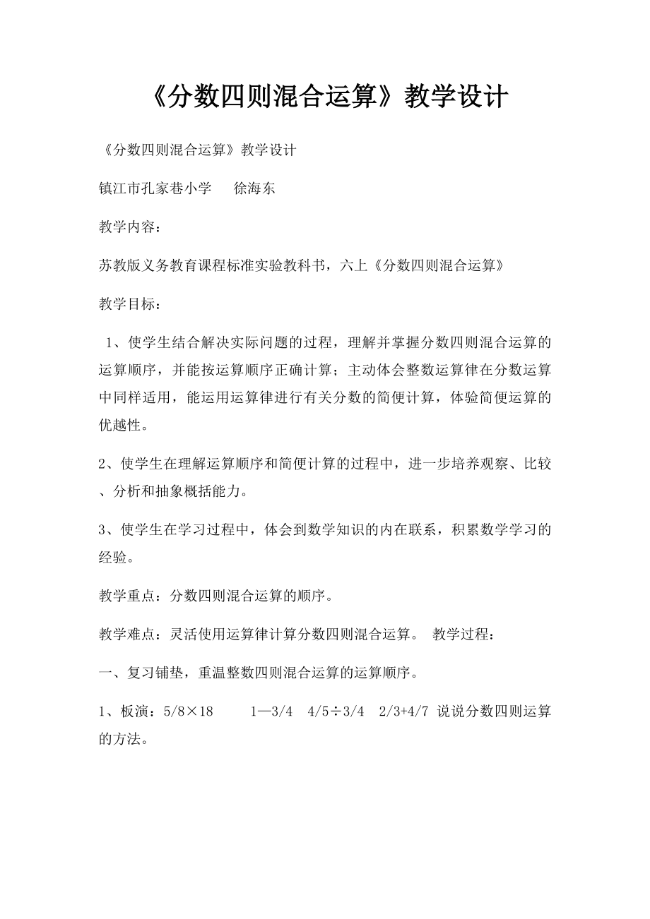 《分数四则混合运算》教学设计.docx_第1页