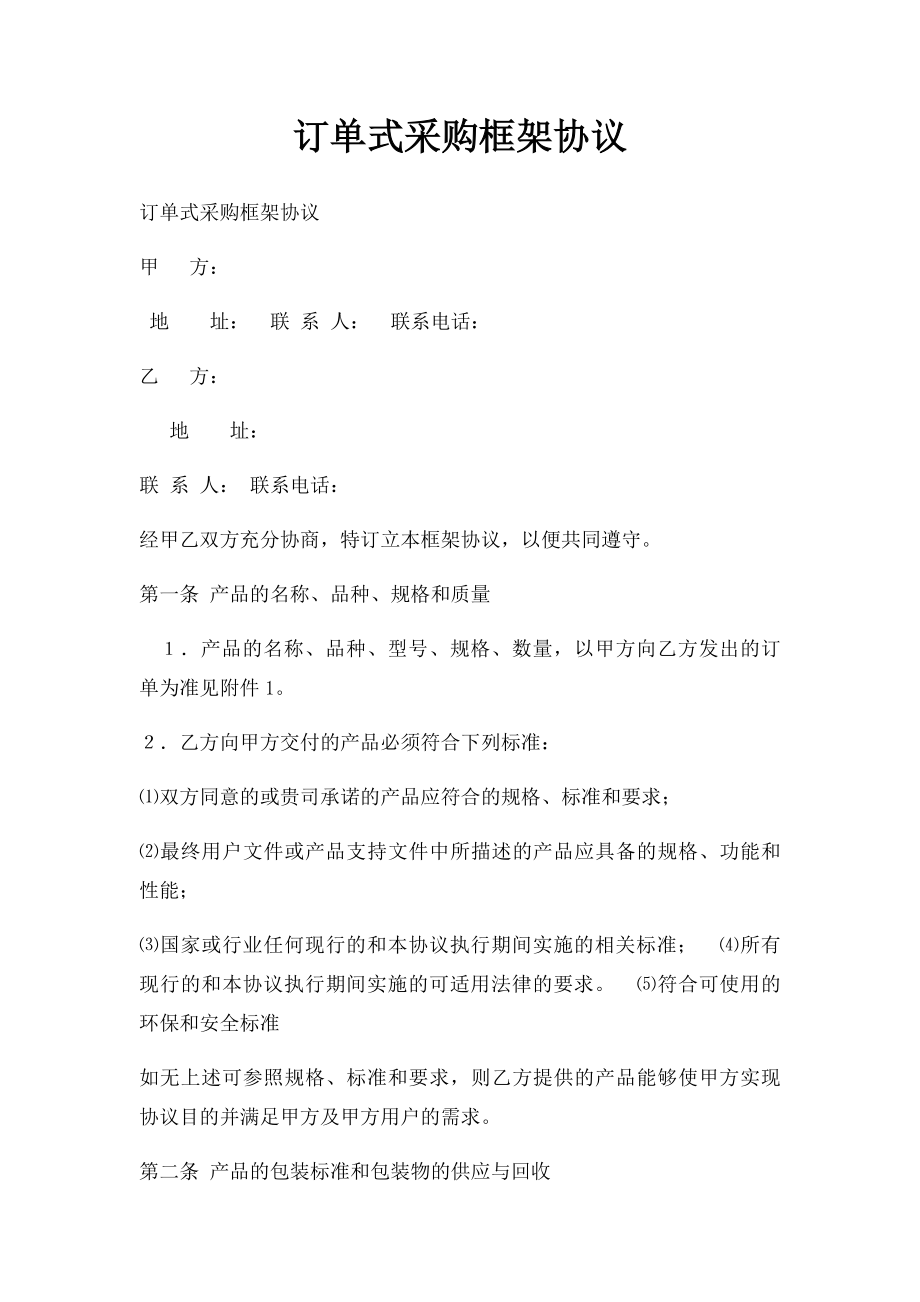 订单式采购框架协议.docx_第1页