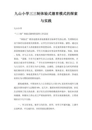 九山小学三三制体验式德育模式的探索与实践.docx