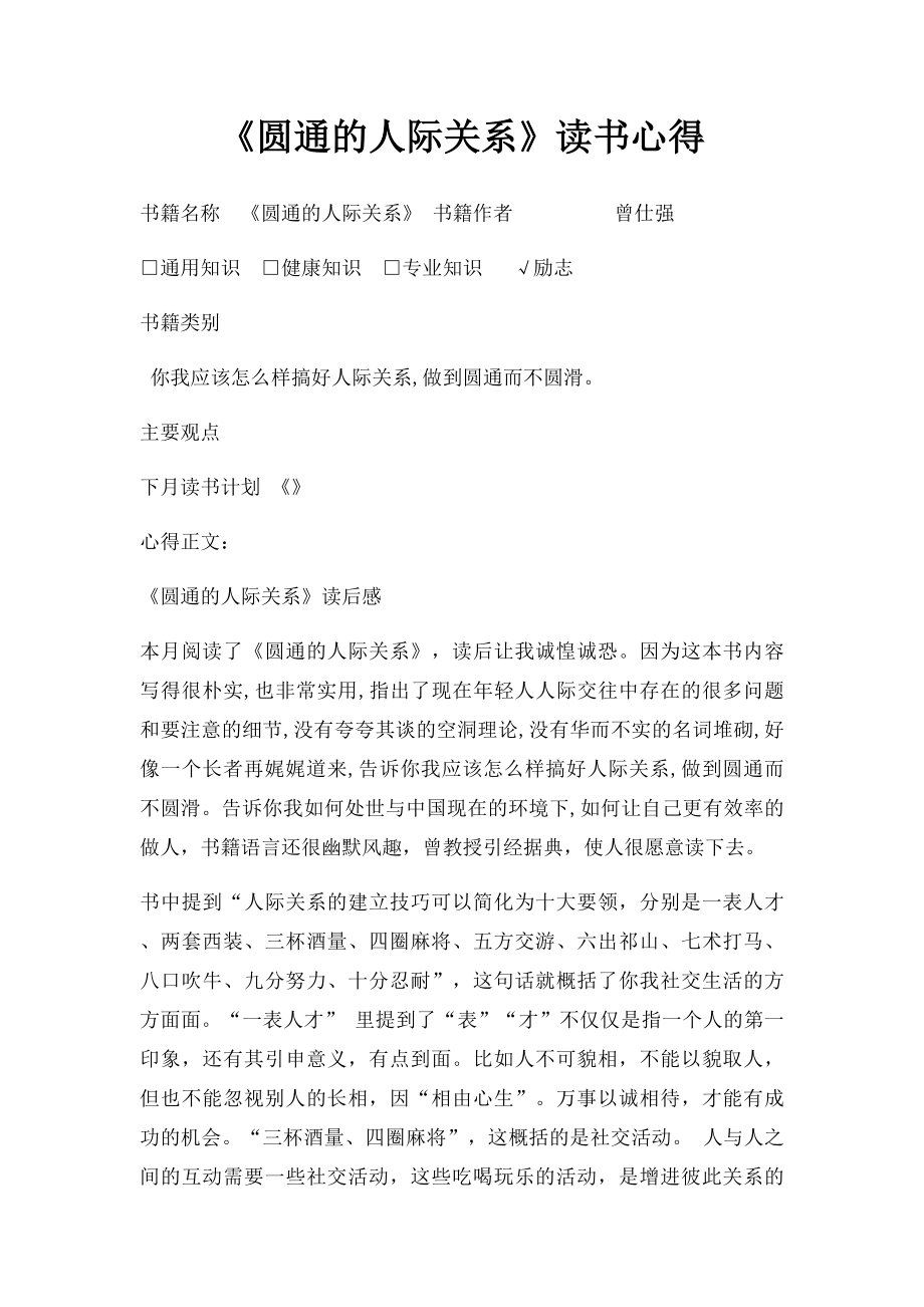 《圆通的人际关系》读书心得.docx_第1页