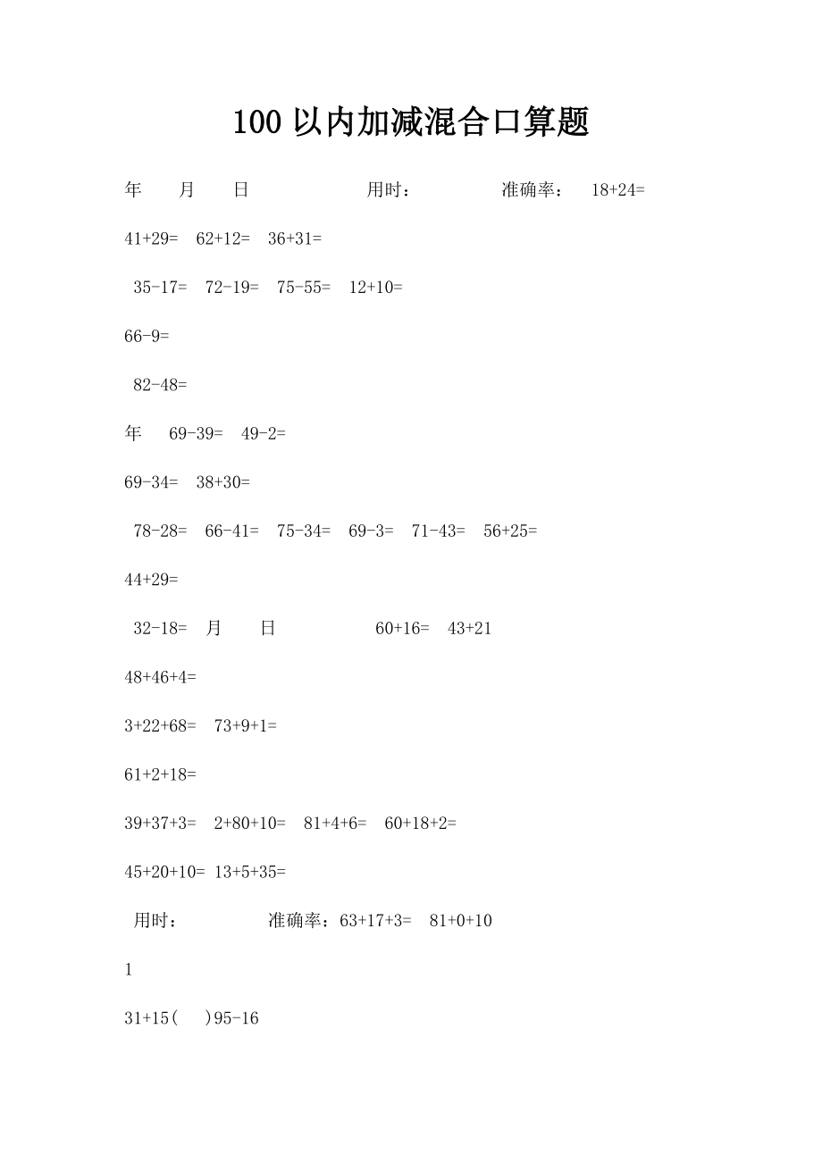 100以内加减混合口算题(3).docx_第1页