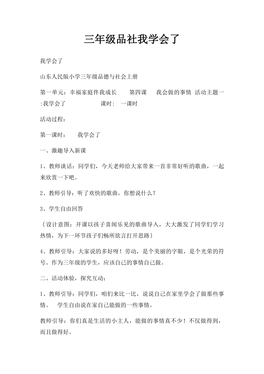 三年级品社我学会了.docx_第1页