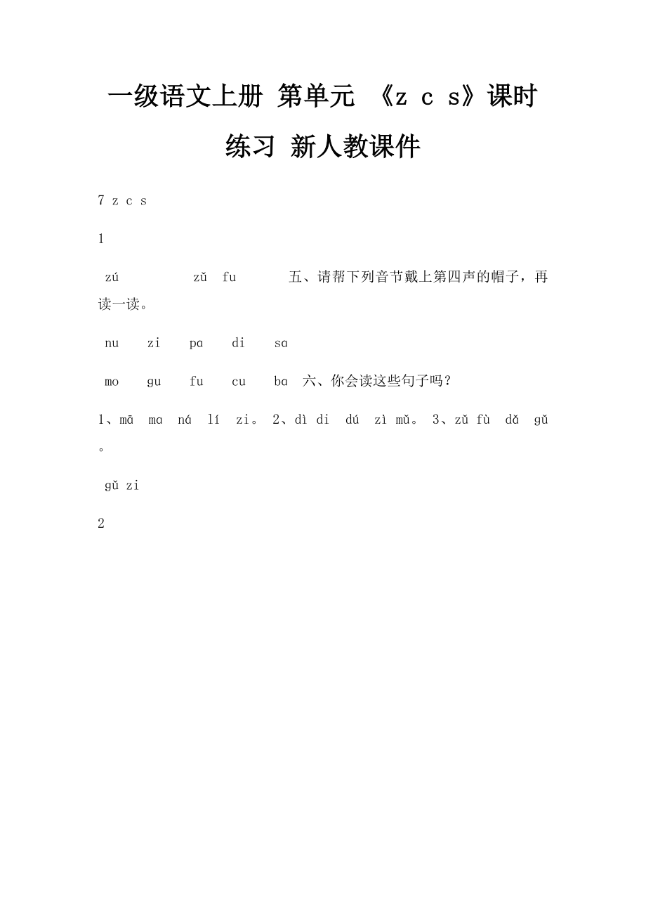 一级语文上册 第单元 《z c s》课时练习 新人教课件.docx_第1页