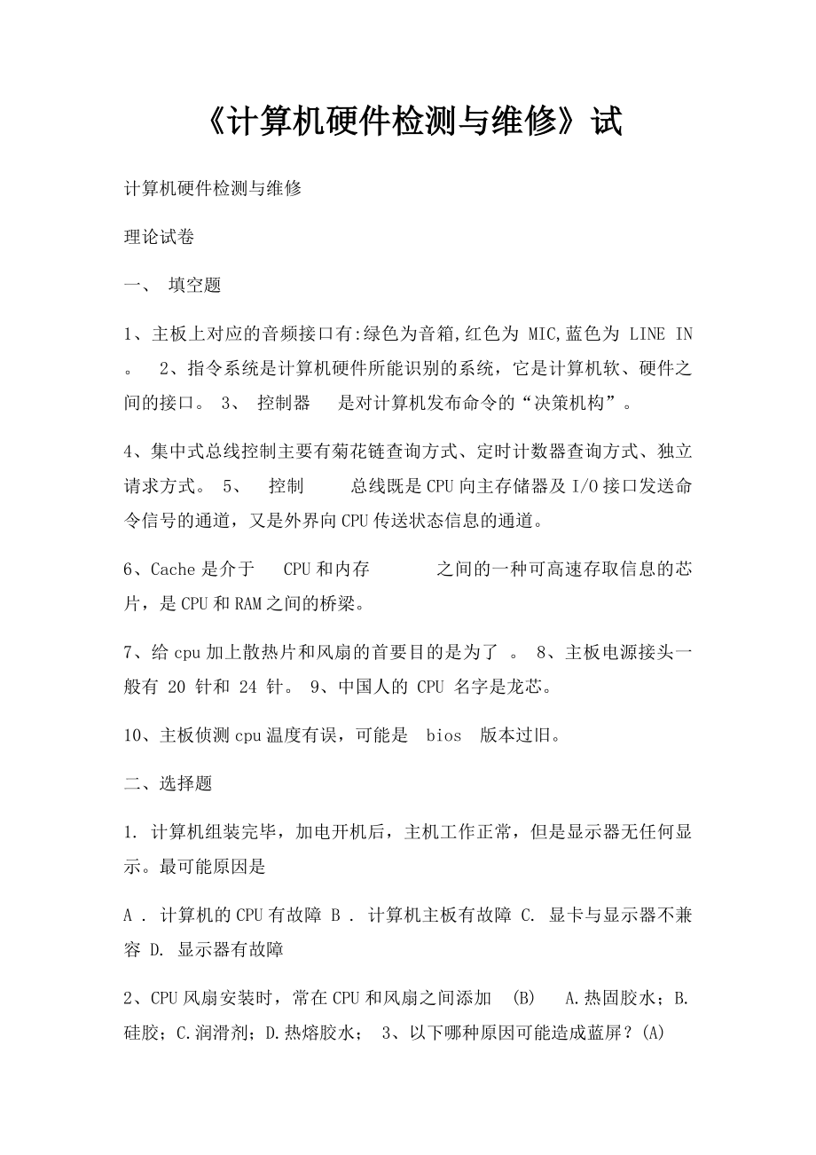 《计算机硬件检测与维修》试(2).docx_第1页