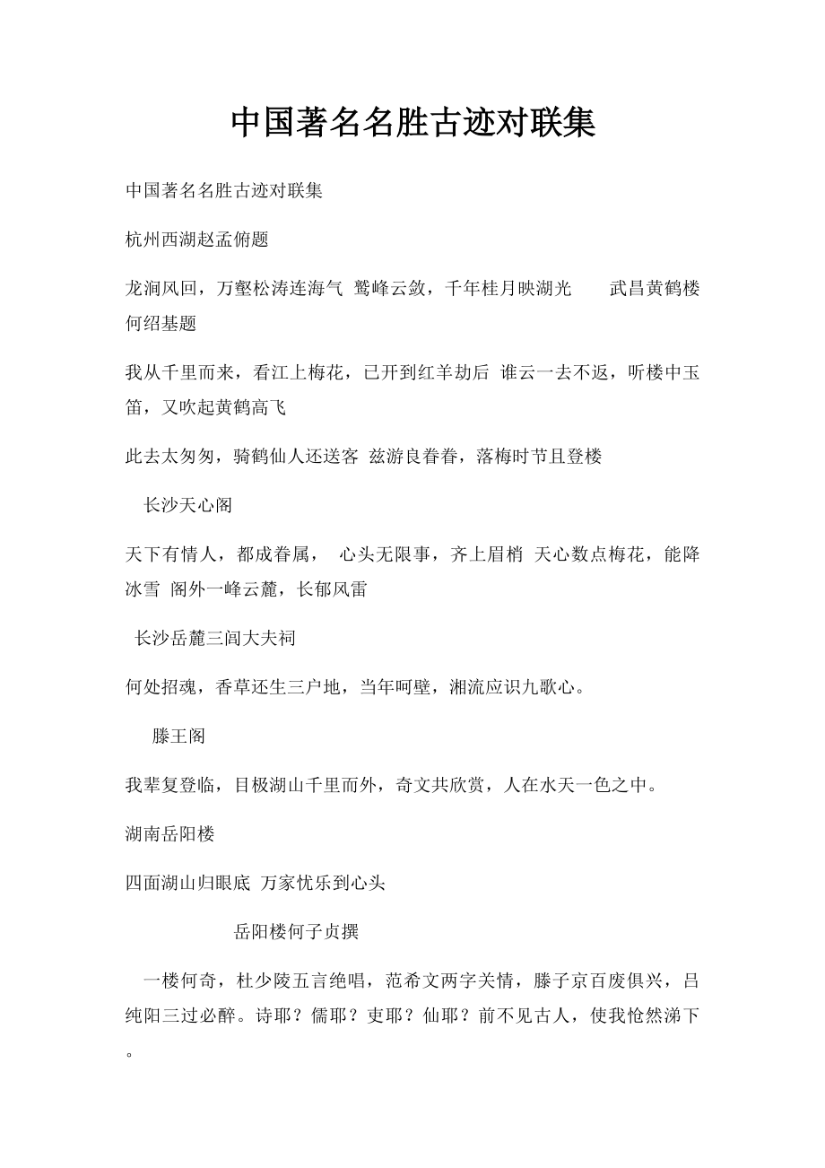 中国著名名胜古迹对联集.docx_第1页