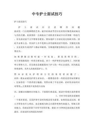 中专护士面试技巧.docx