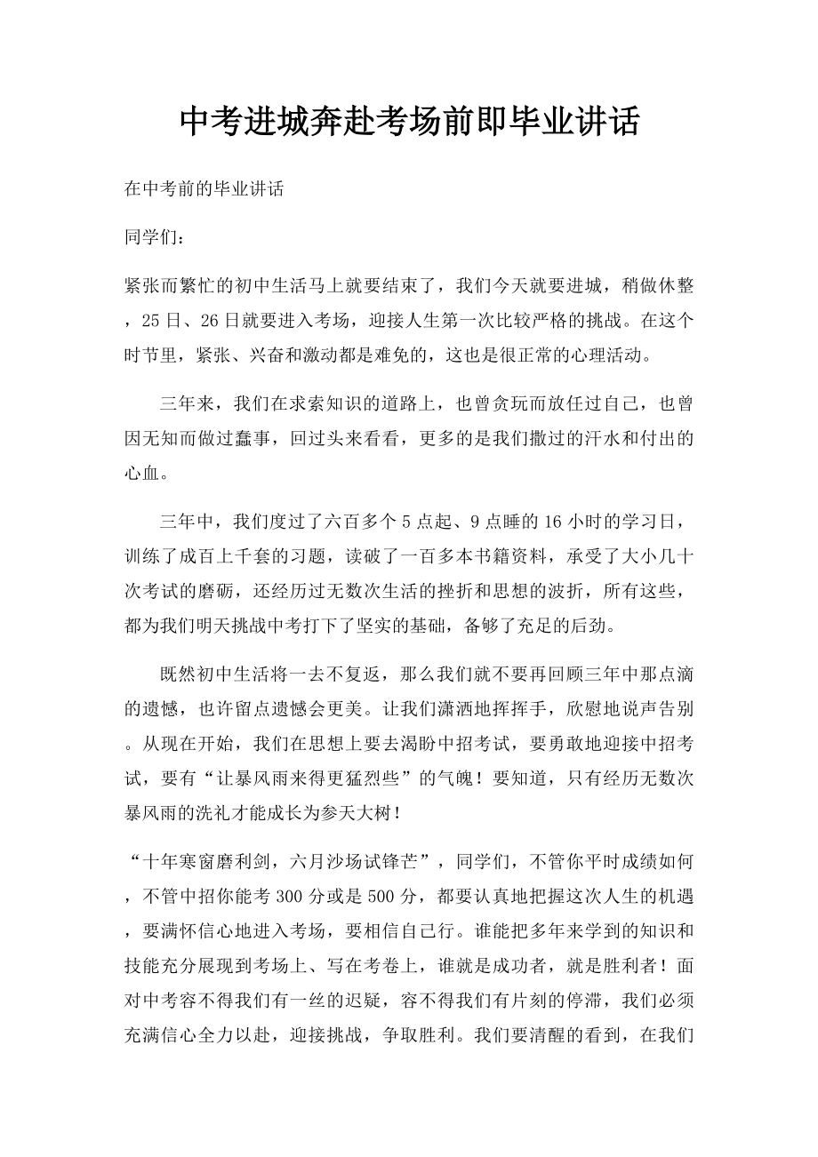 中考进城奔赴考场前即毕业讲话.docx_第1页